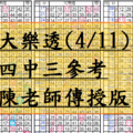 4月11日~大樂透~四中三參考~財神爺降臨~讓你發大財~