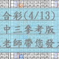 4月13日~六合彩~四中三參考版~陳老師教你發大財~