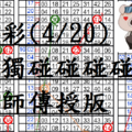 4月20日~六合彩~四星獨碰碰碰碰~陳老師傳授版~滿意嗎!