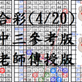 4月20日~六合彩~四中三參考版~陳老師傳授版~舞送哞!