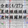 4月27日~六合彩~四星連碰碰碰碰~陳老師精闢解析版!