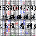 04月29日~金彩539~四星連碰碰碰碰~靈蛇出沒~看到爽到~