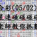 05月02日~六合彩~四星連碰碰碰碰碰~陳老師教你抓數字!