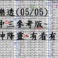 05月05日~大樂透~四中三參考版~財神降靈~有看有保佑!