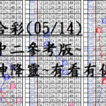 05月14日~六合彩~四中二參考版~財神降靈~有看有保佑~