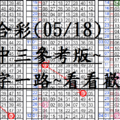 05月18日~六合彩~四中三參考版~一字一路~看看歡喜~