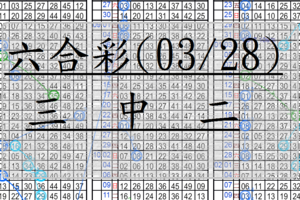 03月28日~六合彩~三中二~小額投資~天天開心