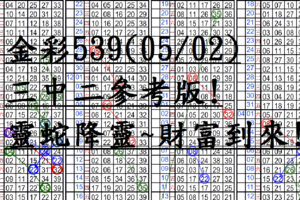 05月02日~金彩539~三中二參考版! 靈蛇降靈~財富到來!