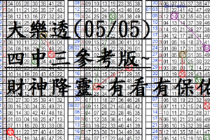 05月05日~大樂透~四中三參考版~財神降靈~有看有保佑!