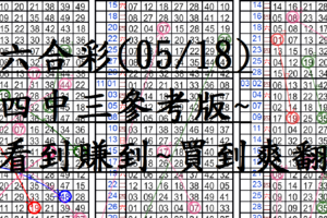 05月18日~六合彩~四中三參考版~看到賺到~買到爽翻~