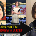 於美人瘦12公斤秘招總整理：尖下巴＋美腿美到不像話～不敢相信這是於美人 