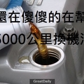 別在浪費錢了!! 你還在傻傻的在幫車子5000公里換機油~~ 傷車又傷荷包!