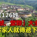 客家126姓「堂號、堂聯」大全，是客家人就傳遞下去... 