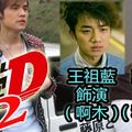 《頭文字D2》準備上畫！眾男神回歸，今次新增Sky哥哥鄭伊健！你準備好沒？