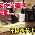 注意！家裡最大的「偷電賊」竟然是它！果斷拔掉！否則每個月多花上千元！