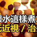 「這樣東西」泡水喝降低近視！失眠喝了七日痊癒！99％的人不知道正確煮法！