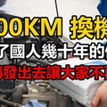 5000公裡換機油?一個騙了國人幾十年的假話，果斷轉發出去讓大家不再受騙！ 