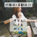 這些星座只要越討厭你就是越喜歡你，居然有這些星座?