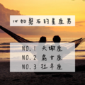 女追男隔層紗，但這些星座男心如磐石，原因居然是......!