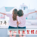 2017年十二星座整體運勢