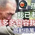 【孩子，我已老去！請多多包容我】......感動億萬孝子！