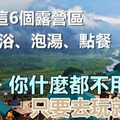 台灣這 6個露營區可以淋浴、泡湯、點餐，你什麼都不用準備，只要去玩就好❤