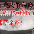 要注意了！一查已是肺癌晚期！這樣做飯可能讓全家人患癌？做飯時別再這麼做了，可能害了全家！ 