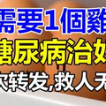 只需要1個雞蛋，就能輕松降血糖！糖尿病治好了！視頻(1次轉發,救人無數) 