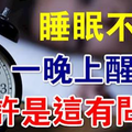 睡眠不好，一晚上醒2次，或許是這裡有問題！ 