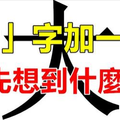 「大」字加一筆最先想到什麼字？（99%準） 