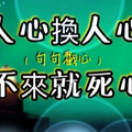 總有一些事情，讓你不經意就看清了人，看透了心！人心換人心，換不來就死心! 