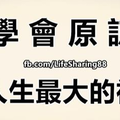 學會原諒，是人生最大的福氣！ 