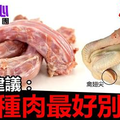 十年雞頭如砒霜？醫生建議：這8種肉最好別吃！ 