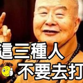 這三種人，千萬別去打擾他！(請謹記) 