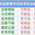 12星座選擇伴侶時易犯的錯誤 