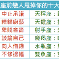 12星座前戀人甩掉你的十大理由 