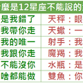 什麼是12星座不能說的愛 