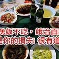 晚飯不吃，餓治百病，不看是你的損失! 很有道理！！珍惜生命! 從現在開始養成良好的習慣吧!