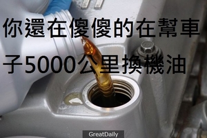 別在浪費錢了!! 你還在傻傻的在幫車子5000公里換機油~~ 傷車又傷荷包!