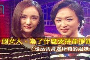 楊冪：一個女人為什麼要拚命掙錢？看完，我沉默了 