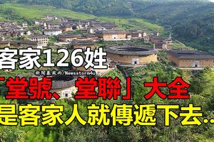 客家126姓「堂號、堂聯」大全，是客家人就傳遞下去... 