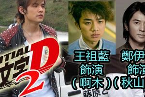 《頭文字D2》準備上畫！眾男神回歸，今次新增Sky哥哥鄭伊健！你準備好沒？