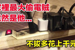 注意！家裡最大的「偷電賊」竟然是它！果斷拔掉！否則每個月多花上千元！