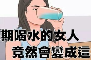 長期喝水的女人，竟然會變成這樣！！驚呆了 