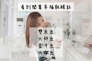 見不得別人好？4大星座心機女，看到閨蜜幸福就眼紅