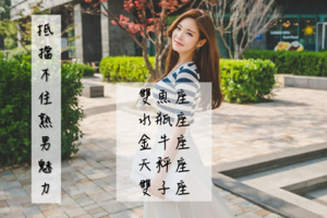 抵擋不住熟男魅力的星座女