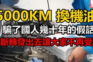 5000公裡換機油?一個騙了國人幾十年的假話，果斷轉發出去讓大家不再受騙！ 