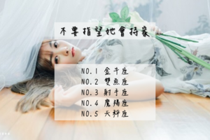 不要指望她會持家的女生星座(太陽&火星)