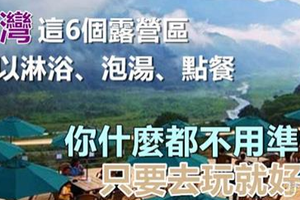 台灣這 6個露營區可以淋浴、泡湯、點餐，你什麼都不用準備，只要去玩就好❤