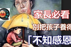 家長必看！別把孩子養得「不知感恩」 